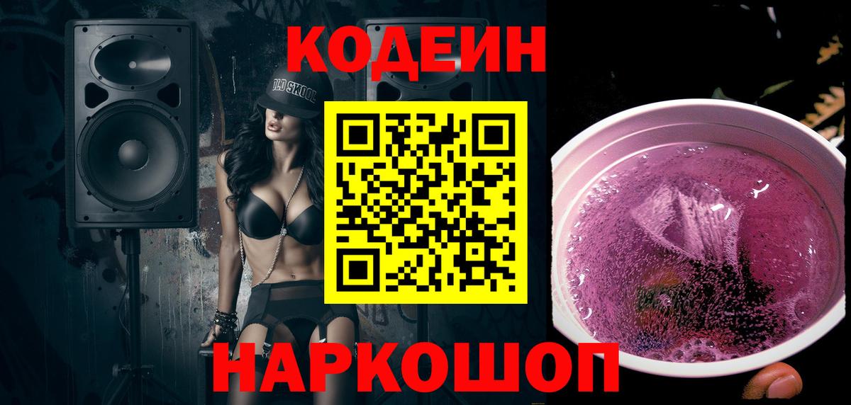 Гуково  Кодеиновый сироп Lean напиток Lean (лин)  Вход с VPN 